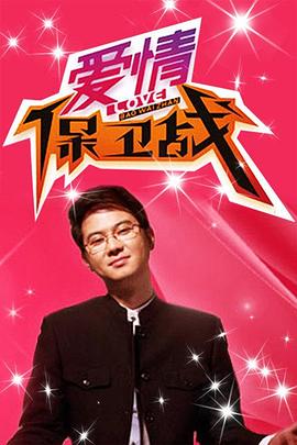 爱情保卫战  