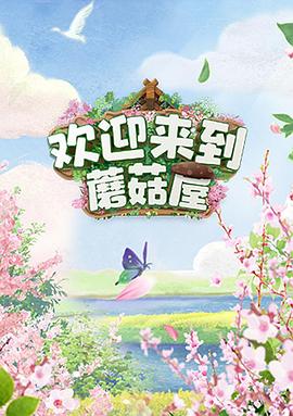 欢迎来到蘑菇屋  