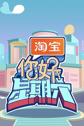 你好星期六  