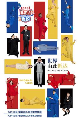 非正式会谈 第七季  