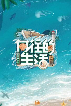 向往的生活 第六季  
