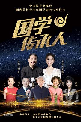 国学传承人  
