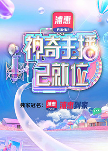 神奇主播已就位 加长版  