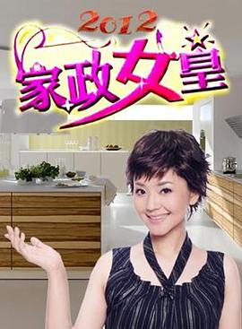 家政女皇  